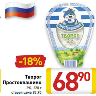 Акция - Творог Простоквашино 2%, 220 г