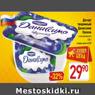 Акция - Десерт творожный Даниссимо Danone в ассортименте 130 г