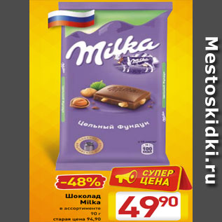 Акция - Шоколад Milka в ассортименте 90 г