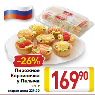 Акция - Пирожное Корзиночка у Палыча 280 г