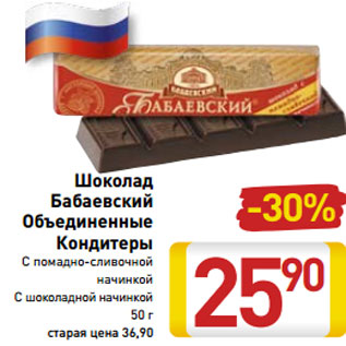 Акция - Шоколад Бабаевский Объединенные Кондитеры С помадно-сливочной начинкой С шоколадной начинкой 50 г