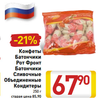 Акция - Конфеты Батончики Рот Фронт Батончики Сливочные Объединенные Кондитеры