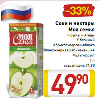 Акция - Соки и нектары Моя семья Фрукты и ягоды Яблочный Абрикос-персик-яблоко Яблоко-черная рябина-вишня Мультифрукт 1 л