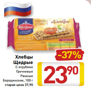 Акция - Хлебцы -40% Щедрые С отрубями Гречневые Ржаные Бородинские, 100 г