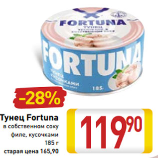 Акция - Тунец Fortuna в собственном соку филе, кусочками 185 г