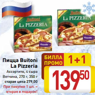 Акция - Пицца Buitoni La Pizzeria Ассортито, 4 сыра Ветчина, 270 г, 350 г