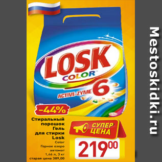 Акция - Стиральный порошок Гель для стирки Losk Color Горное озеро автомат 1,46 л, 3 кг