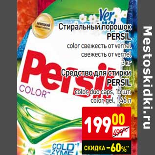 Акция - Стиральный порошок Persil color свежесть от vernel свежесть от vernel 3 кг /Средство для стикри Persil color dup caps 15 шт., color gel 1,46 л