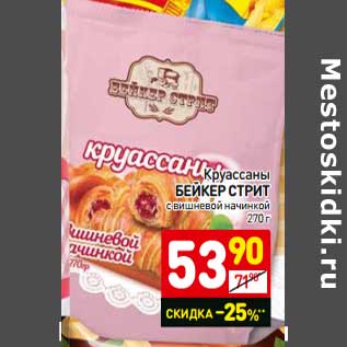 Акция - Круассаны Бейкер Стрит