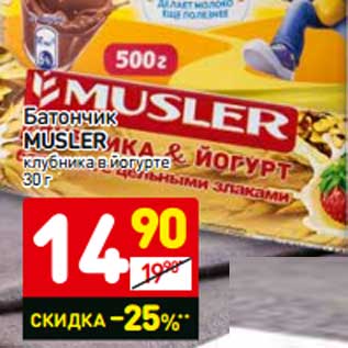 Акция - Батончик Musler клубника в йогурте