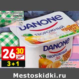 Акция - Десерт творожный Danone