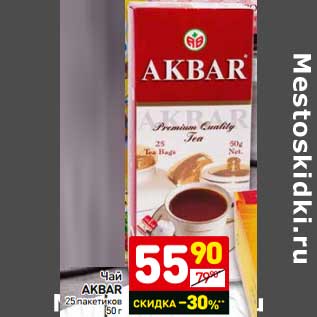 Акция - Чай Akbar