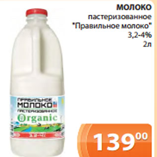 Акция - МОЛОКО пастеризованное "Правильное молоко" 3,2-4% 2л