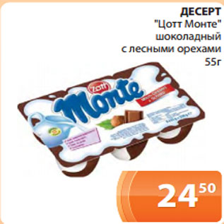 Акция - ДЕСЕРТ "Цотт Монте" шоколадный с лесными орехами 55г