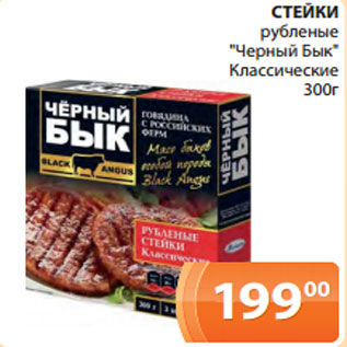 Акция - СТЕЙКИ рубленые "Черный Бык" Классические 300г