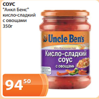 Акция - СОУС "Анкл Бенс" кисло-сладкий с овощами 350г