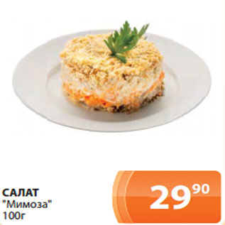 Акция - САЛАТ "Мимоза" 100г