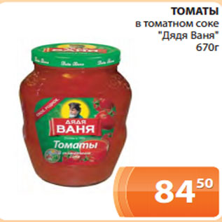 Акция - ТОМАТЫ в томатном соке "Дядя Ваня" 670г