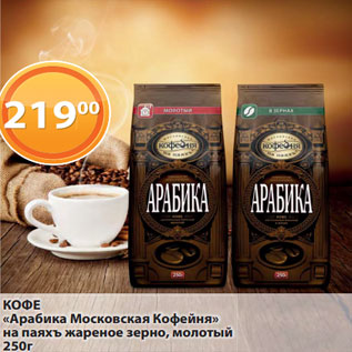 Акция - КОФЕ «Арабика Московская Кофейня» на паяхъ жареное зерно, молотый 250г
