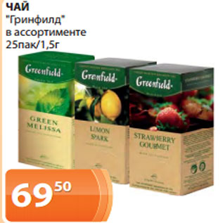 Акция - ЧАЙ "Гринфилд" в ассортименте 25пак/1,5г