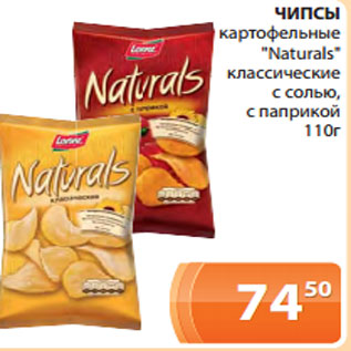 Акция - ЧИПСЫ картофельные "Naturals" классические с солью, с паприкой 110г