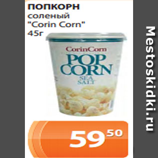 Акция - ПОПКОРН соленый "Corin Corn" 45г