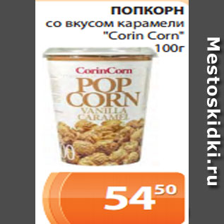 Акция - ПОПКОРН со вкусом карамели "Corin Corn" 100г