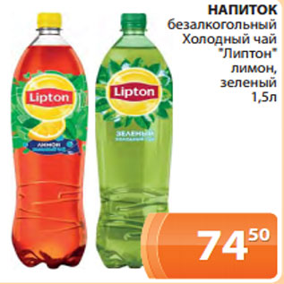 Акция - НАПИТОК безалкогольный Холодный чай "Липтон" лимон, зеленый 1,5л