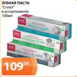 Акция - ЗУБНАЯ ПАСТА "Сплат" в ассортименте 100мл