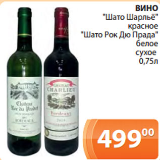 Акция - ВИНО "Шато Шарльё" красное "Шато Рок Дю Прада" белое сухое 0,75л