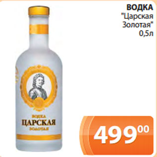 Акция - ВОДКА "Царская Золотая" 0,5л