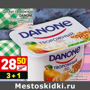 Акция - Десерт творожный Danone