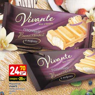 Акция - Мороженое Vivante