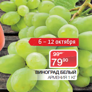 Акция - ВИНОГРАД БЕЛЫЙ АРМЕНИЯ 1 КГ