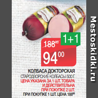 Акция - КОЛБАСА ДОКТОРСКАЯ СТАРОДВОРСКИЕ КОЛБАСЫ 500 Г