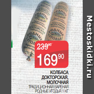 Акция - КОЛБАСА ДОКТОРСКАЯ, МОЛОЧНАЯ ТРАДИЦИОННАЯ ВАРЕНАЯ РОДНЫЕ УГОДЬЯ 1 КГ