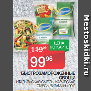 Акция - БЫСТРОЗАМОРОЖЕННЫЕ ОВОЩИ ИТАЛЬЯНСКАЯ СМЕСЬ, КАРИБСКАЯ СМЕСЬ ВИТАМИН 400 Г