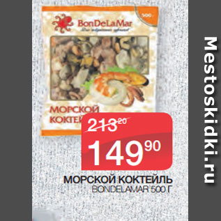 Акция - МОРСКОЙ КОКТЕЙЛЬ BONDELAMAR 500 Г