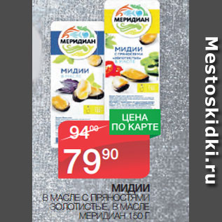 Акция - МИДИИ В МАСЛЕ С ПРЯНОСТЯМИ ЗОЛОТИСТЫЕ, В МАСЛЕ МЕРИДИАН 150 Г