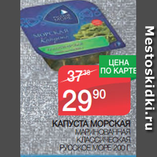 Акция - КАПУСТА МОРСКАЯ МАРИНОВАННАЯ КЛАССИЧЕСКАЯ РУССКОЕ МОРЕ 200 Г