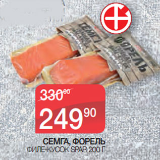 Акция - СЕМГА, ФОРЕЛЬ ФИЛЕ-КУСОК SPAR 200 Г