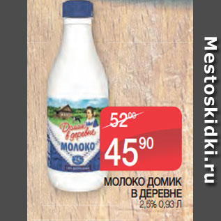 Акция - МОЛОКО ДОМИК В ДЕРЕВНЕ 2,5% 0,93 Л