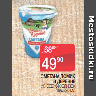 Акция - СМЕТАНА ДОМИК В ДЕРЕВНЕ ИЗ СВЕЖИХ СЛИВОК 15% 330 МЛ