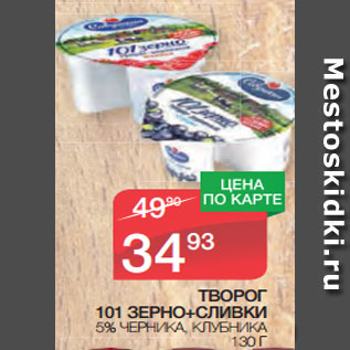 Акция - ТВОРОГ 101 ЗЕРНО+СЛИВКИ 5% ЧЕРНИКА, КЛУБНИКА 130 Г