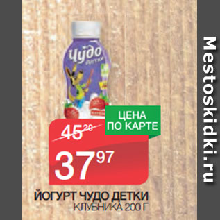 Акция - ЙОГУРТ ЧУДО ДЕТКИ КЛУБНИКА 200 Г