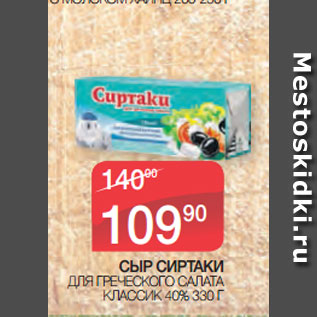 Акция - СЫР СИРТАКИ ДЛЯ ГРЕЧЕСКОГО САЛАТА КЛАССИК 40% 330 Г