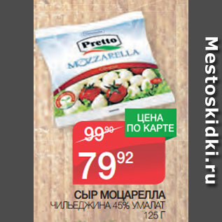 Акция - СЫР МОЦАРЕЛЛА ЧИЛЬЕДЖИНА 45% УМАЛАТ 125 Г