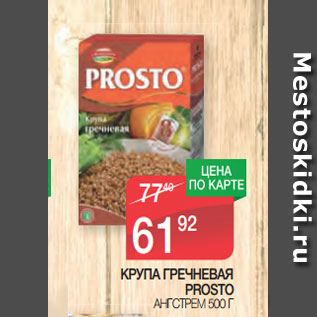 Акция - КРУПА ГРЕЧНЕВАЯ PROSTO АНГСТРЕМ 500 Г