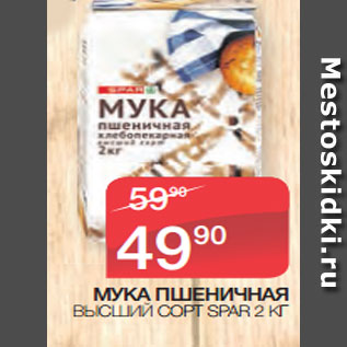 Акция - МУКА ПШЕНИЧНАЯ ВЫСШИЙ СОРТ SPAR 2 КГ