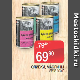 Акция - ОЛИВКИ, МАСЛИНЫ SPAR 300 Г